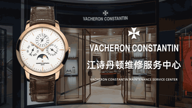 上海江诗丹顿官方维修售后服务中心价格